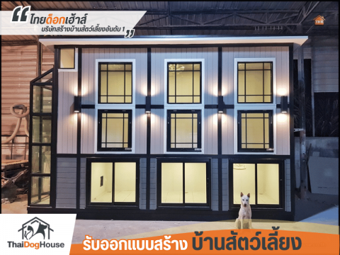 บริษัทรับสร้างบ้านสุนัข จากโรงงานผลิตบ้านสุนัข ไทยด็อกเฮ้าส์